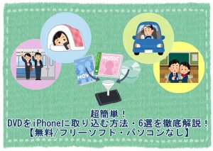 【無料・超簡単】DVDをiPhoneに取り込む方法を徹底解説！フリーソ...