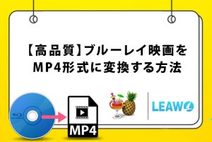 【2026年版】無料でブルーレイをMP4に変換する方法｜Windows...