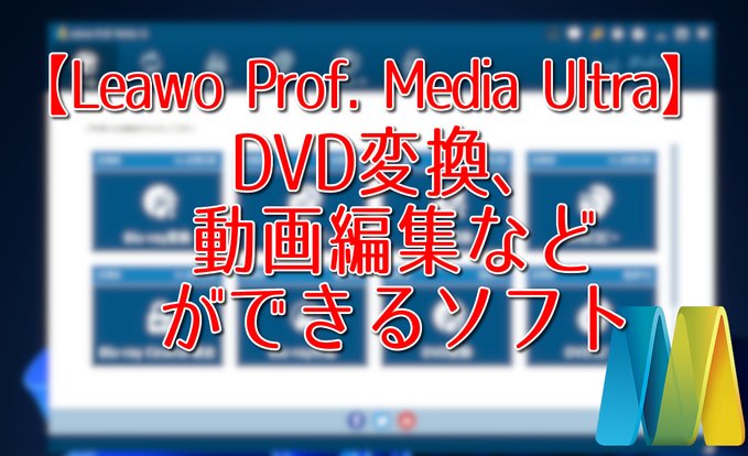 簡単にdvdをコピー保存 Dvdをパソコンに取り込む方法 Leawo 製品マニュアル