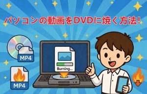 パソコンの動画ファイルをDVDに焼く方法は？一番簡単な方法を説明！...