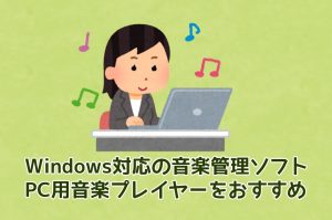 【2026年最新】Windows対応の音楽管理ソフト・PC用音楽プレイ...