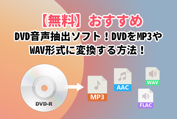 無料 おすすめdvd音声抽出ソフト Dvdをmp3 c Flac Wav形式に変換する方法
