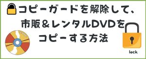 【最新】DVDコピーガードとは？見分け方と解除方法を解説！...