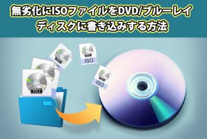 ISOファイルをDVDに書き込む方法！Windows/Mac標準機能で...