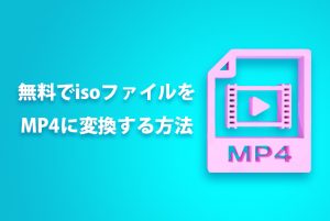 【最新】ISO MP4 変換 フリーソフト5選！フリーソフトで高画質変...