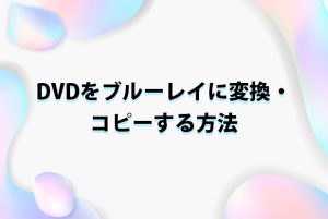 初心者でもできる！DVDをブルーレイに変換・コピーする方法...