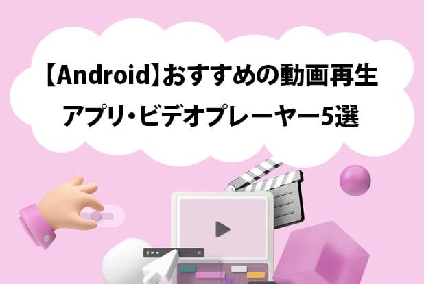 android 動画プレーヤー