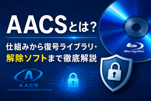 AACSとは？仕組みから復号ライブラリ・解除ソフトまで徹底解説【202...