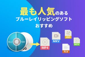 Blu-ray リッピング制限なしソフトおすすめ12選...