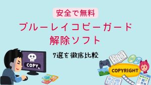 安全で無料！ブルーレイコピーガード解除ソフト7選を徹底比較！ブルーレイ...