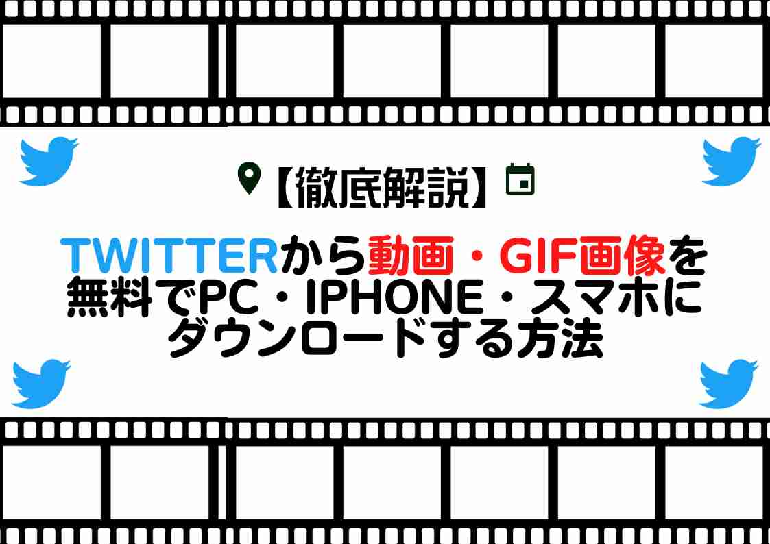Twitter-動画-ダウンロード