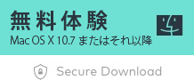 無料体験 Mac