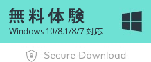 無料体験 Windows