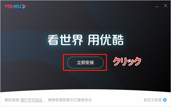 Youkuアプリをダウンロード