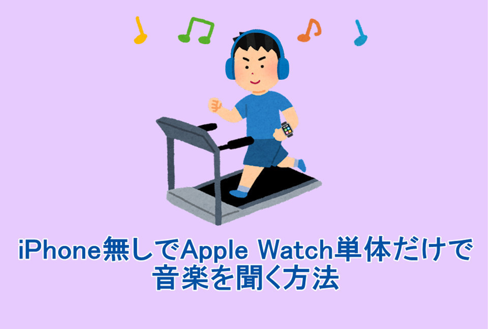 apple-watch-単体-音楽-再生-聴く
