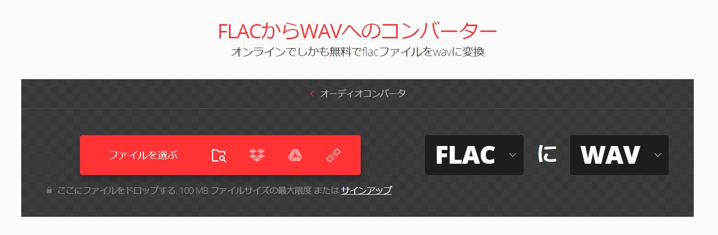 FLAC-WAV-変換-オンライン