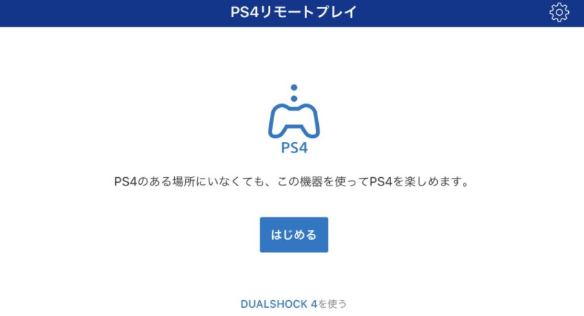 PS4-スマホ-リモートプレイ設定