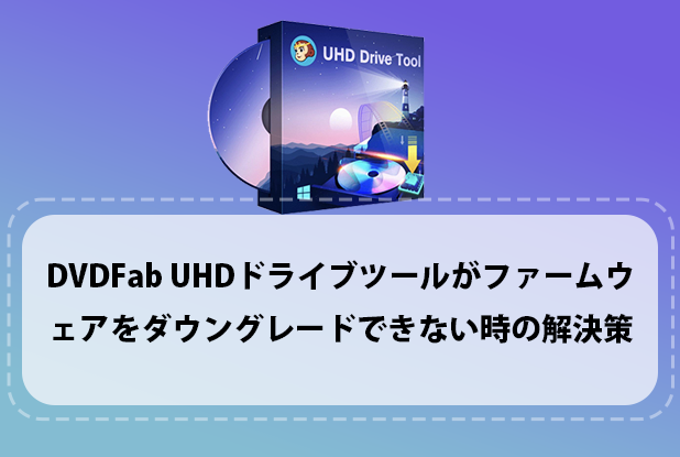 DVDFab UHDドライブツール