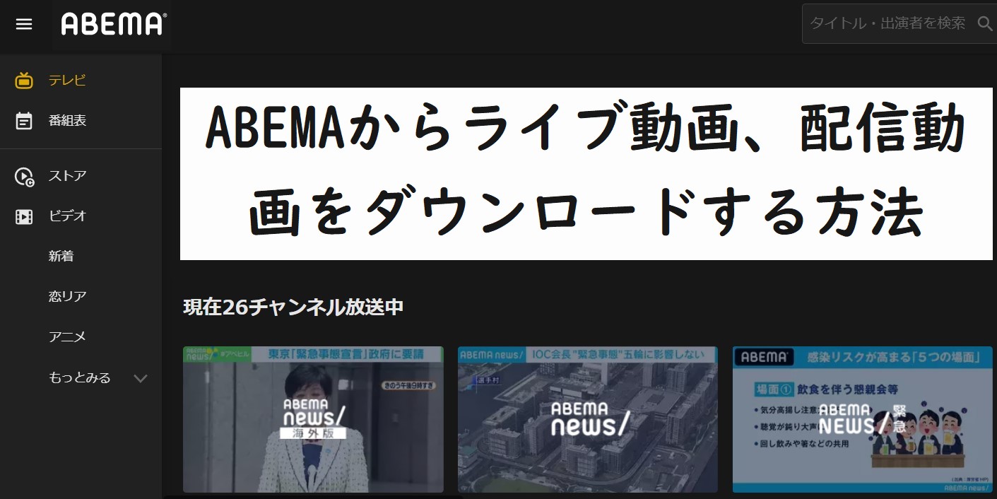 Abema Tvの動画をダウンロード 録画して Pcに保存する方法 Leawo 製品マニュアル