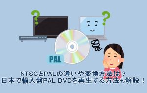 NTSCとPALの違いや変換方法は？日本で輸入盤PAL DVDを再生す...