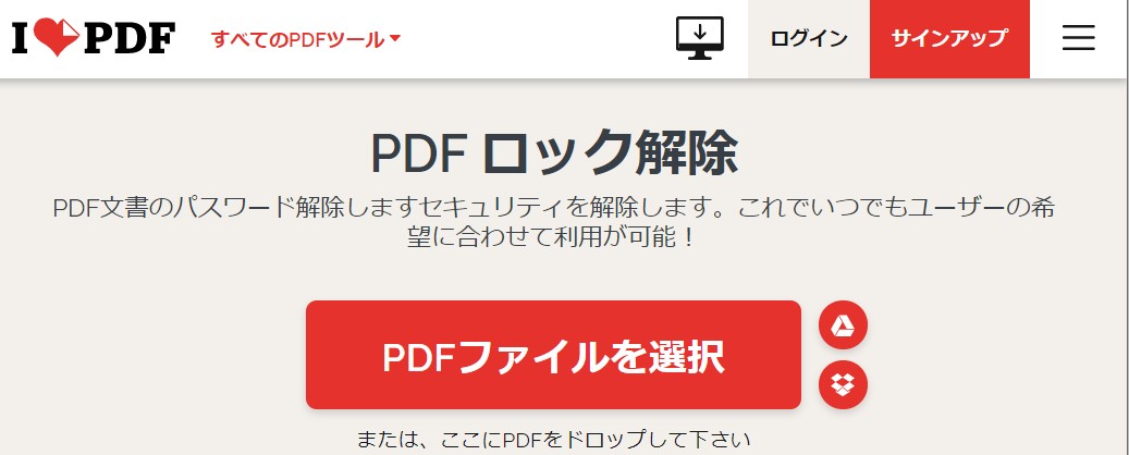 PDFロック解除サイト