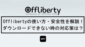 Offlibertyの使い方・安全性・ダウンロードできない時の対応策を...