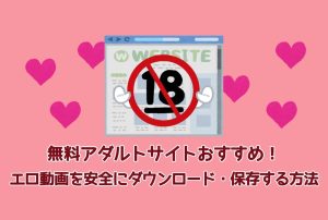 無料アダルトサイトおすすめ！エロ動画を安全にダウンロード・保存する方法...