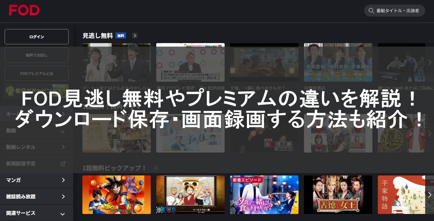 FOD見逃し無料やプレミアムの違いを解説！ダウンロード保存・画面録画する方法も紹介！