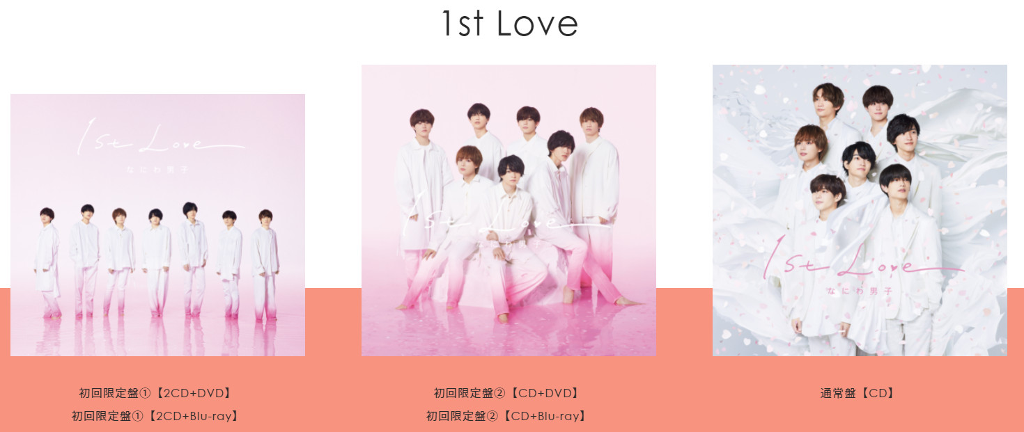 なにわ男子dvd「1ST LOVE」初回限定盤と通常盤の違いまとめ！ | Leawo 