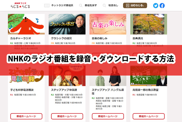 Nhkラジオの番組を録音 ダウンロードして ローカルに保存する方法 Nhkラジオの番組を録音 ダウンロードして ローカルに保存する方法