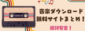 【最新】無料で音楽ダウンロードできるサイトまとめ！絶対安全！YouTu...