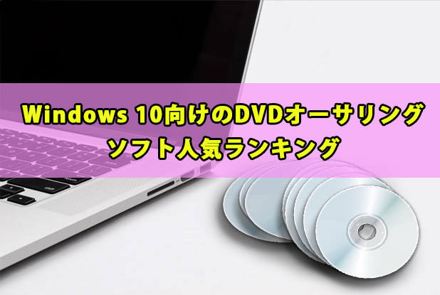DVD オーサリングソフト 
