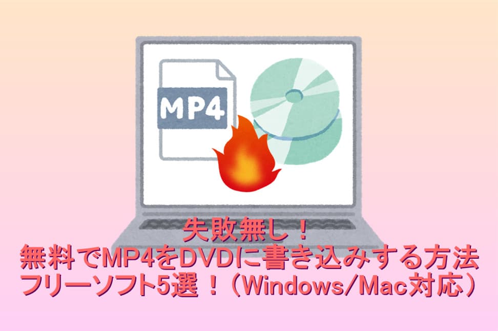 mp4-dvd-書き込み-フリー-ソフト