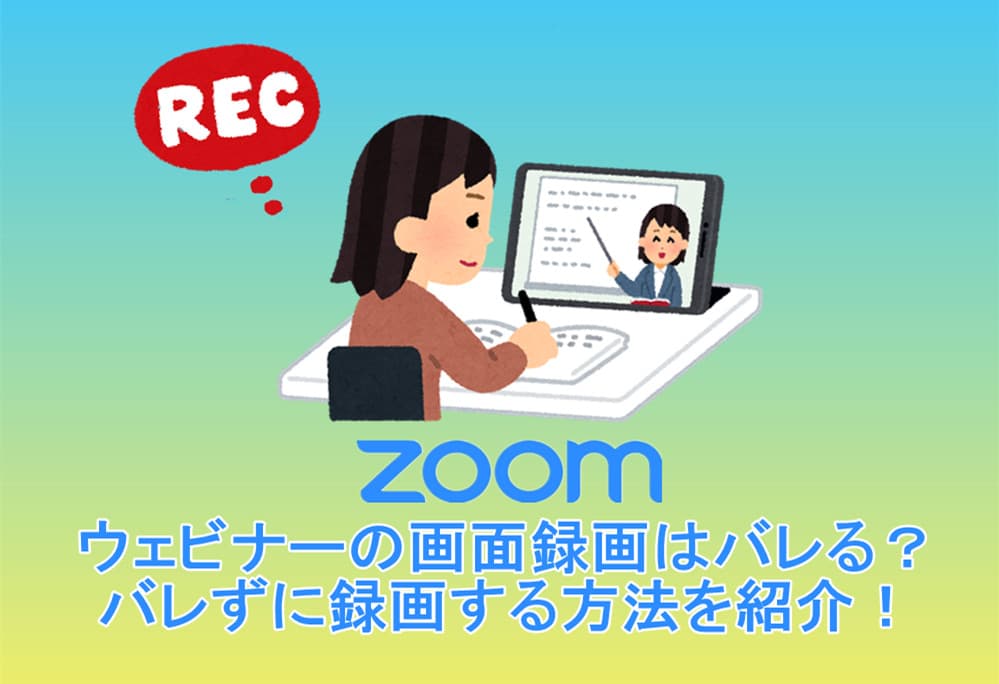 zoom-ウェビナー-録画