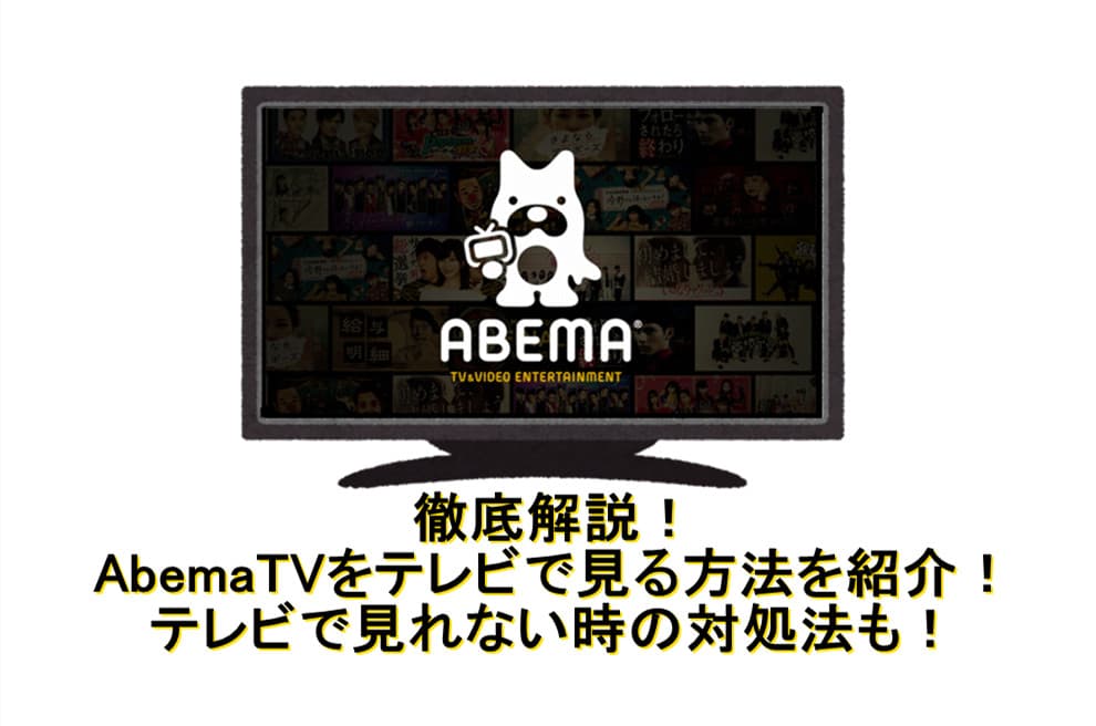 abematv-テレビで見る方法