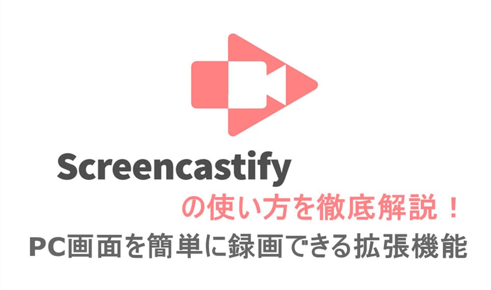 screencastify-使い方