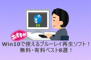 Windows10で使える無料・有料ブルーレイ再生ソフトおすすめ9選【...