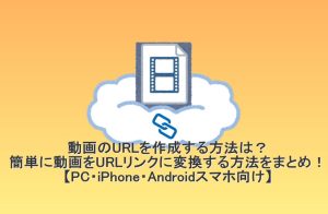 【2026年最新】動画のurl化とは？簡単に動画をURLに作成する方法...