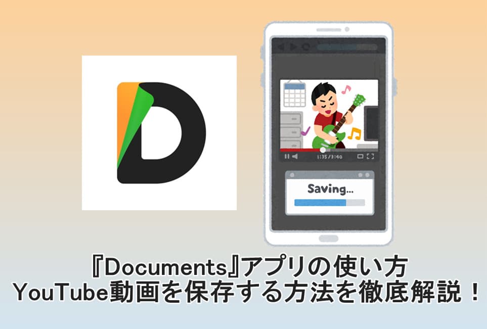 documents-使い方-動画保存