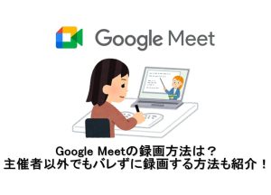 Google Meetの録画方法は？主催者以外でもバレずに録画する方法...