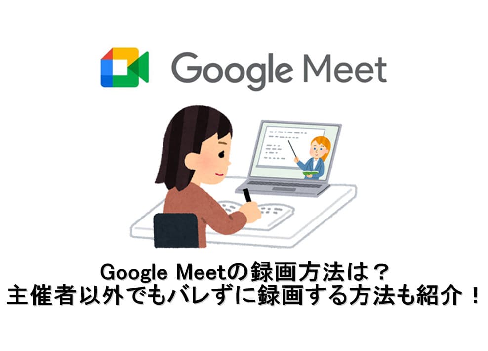 google-meet-録画