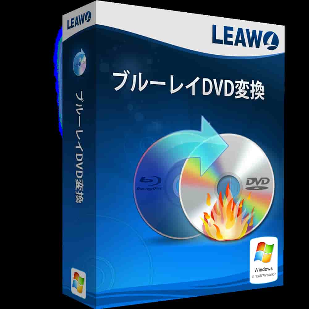 Leawo ブルーレイ DVD変換
