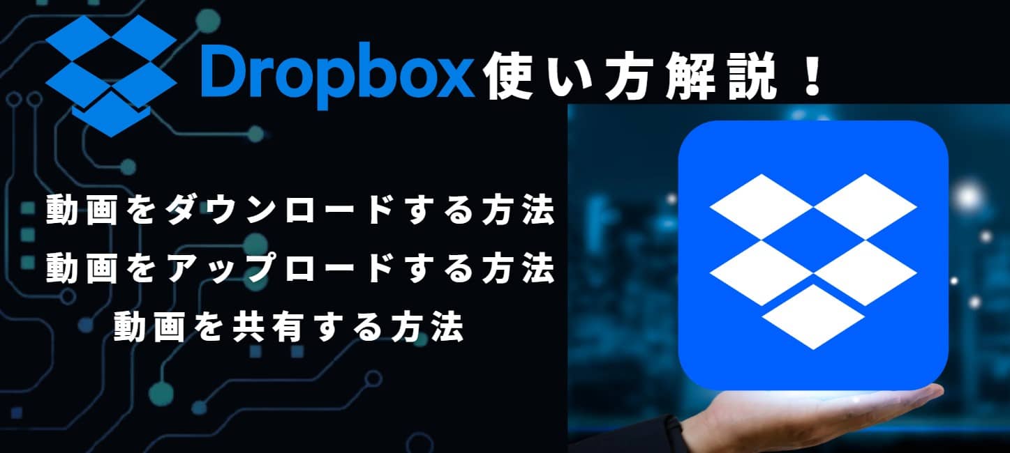 Dropbox-使い方