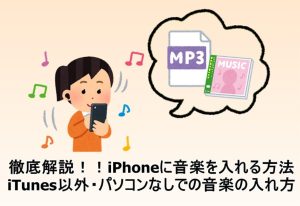 iPhoneに音楽を入れる方法を徹底解説！iTunes以外・パソコンな...