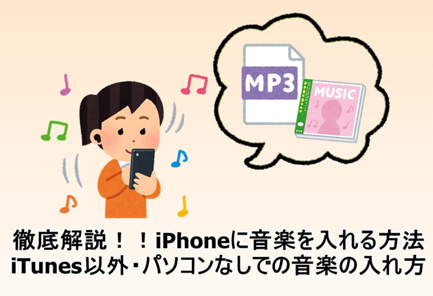 iphone-音楽-入れ方