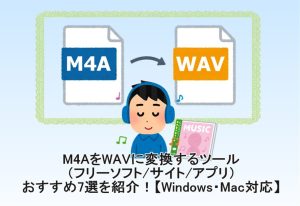 M4AをWAVに変換するツール（フリーソフト/サイト/アプリ）のおすす...