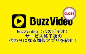 BuzzVideo（バズビデオ）サービス終了後の代わりになる類似アプリ...