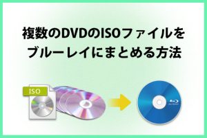 【DVD BD 変換】複数のDVDのISOファイルをブルーレイにまとめ...