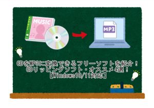 CDをMP3に変換できるフリーソフトを紹介！CDリッピングソフト・オス...
