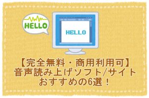 【完全無料・商用利用可】音声読み上げソフト/サイト・おすすめの6選！...